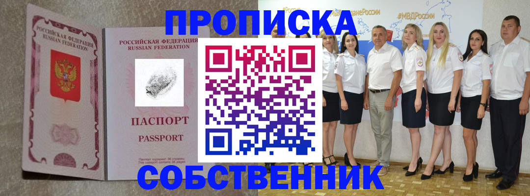 купить прописку в Белово